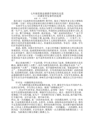 七年级思想品德教学案例及反思
