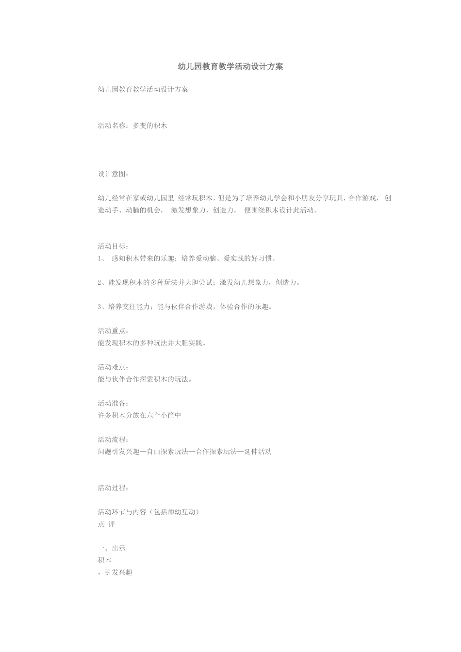 幼儿园教育教学活动设计方案_第1页