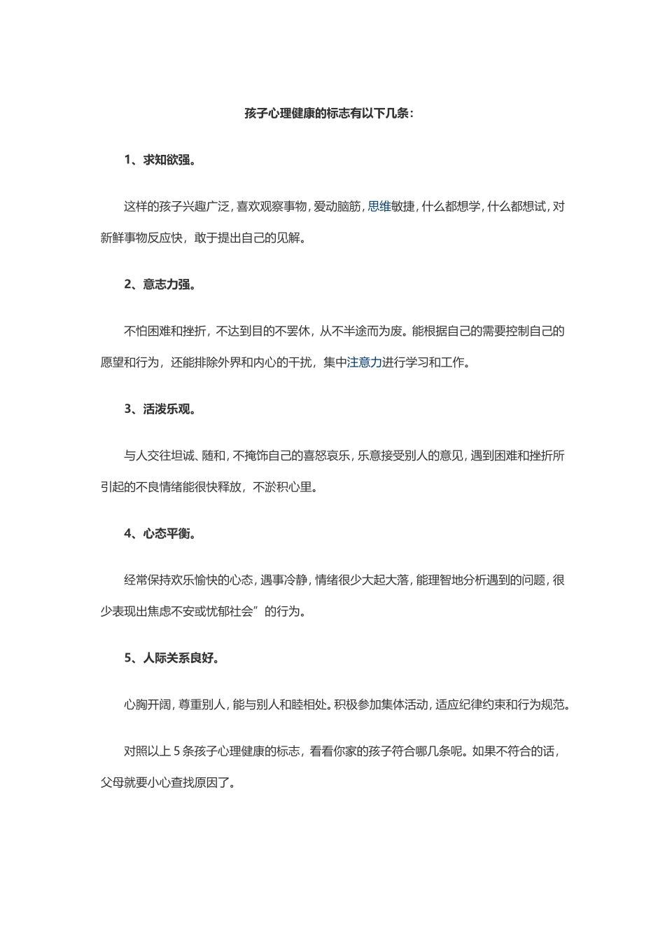 孩子心理健康的标志有以下几条_第1页