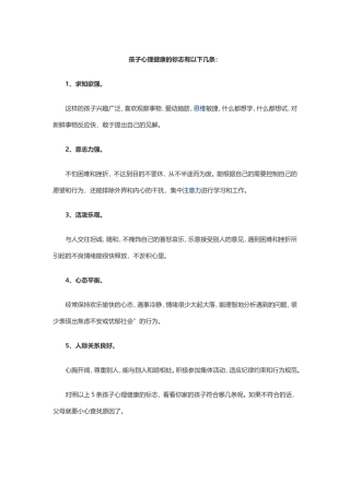 孩子心理健康的标志有以下几条