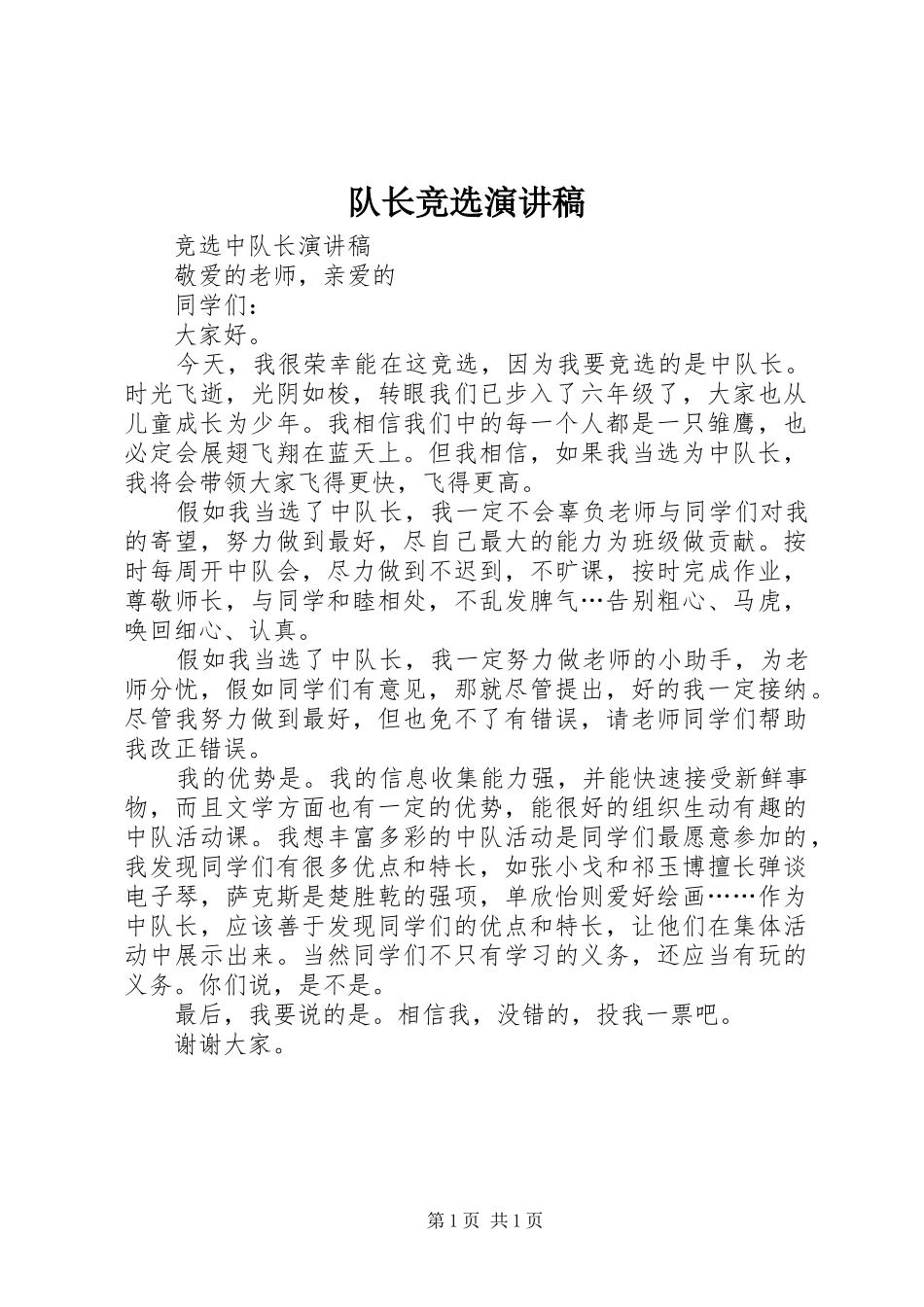 队长竞选演讲稿范文_第1页
