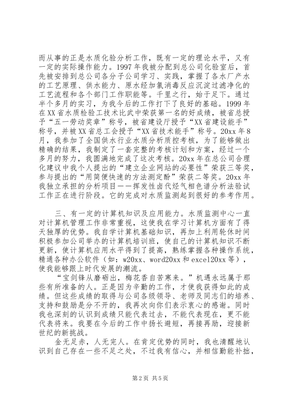 竞聘致辞演讲稿(自来水)_第2页