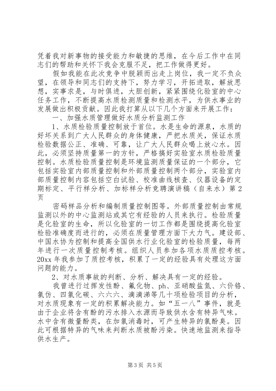 竞聘致辞演讲稿(自来水)_第3页