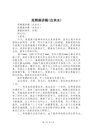 竞聘致辞演讲稿(自来水)