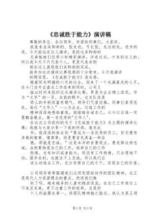 《忠诚胜于能力》演讲致辞稿范文