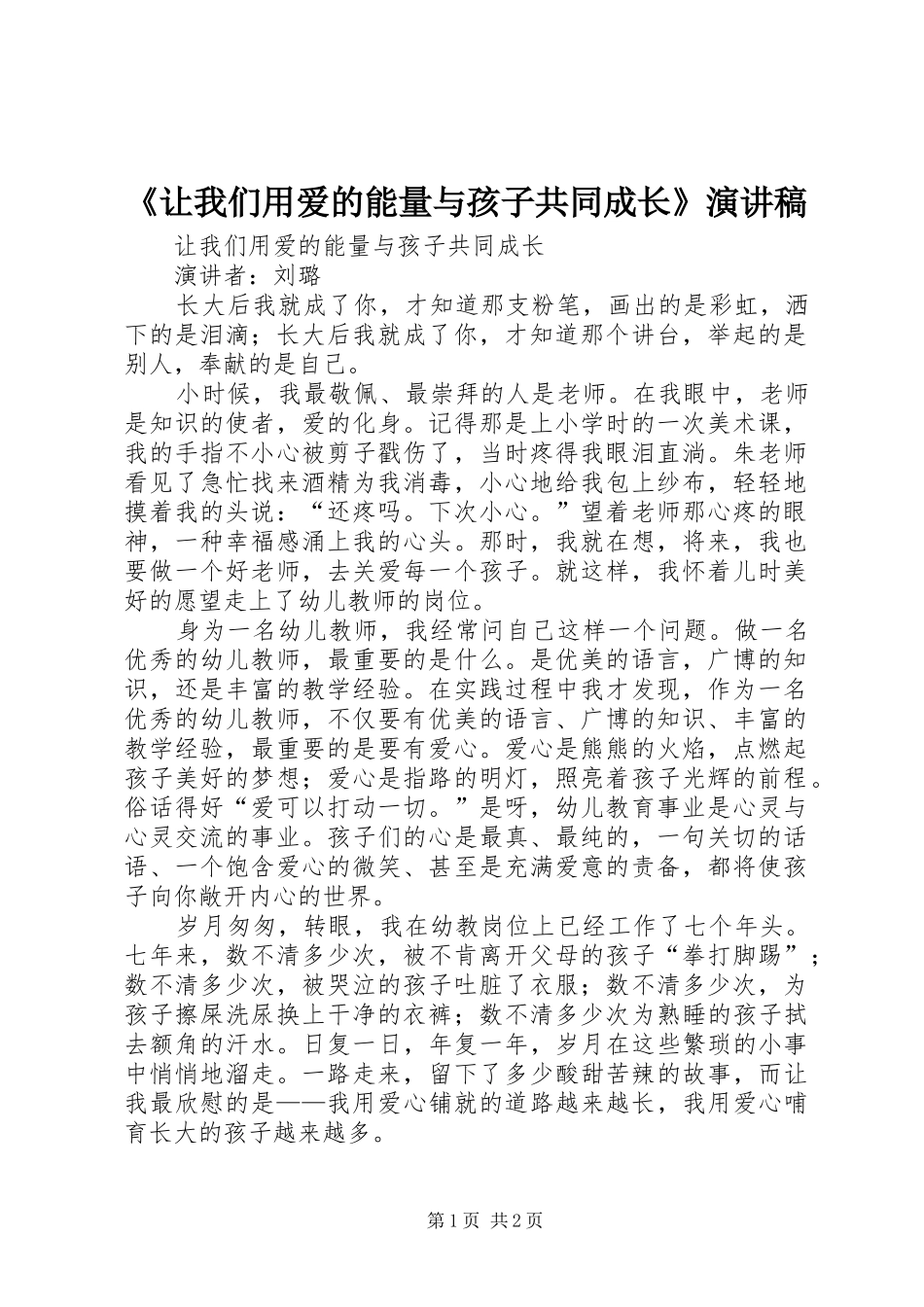 《让我们用爱的能量与孩子共同成长》演讲稿范文_第1页