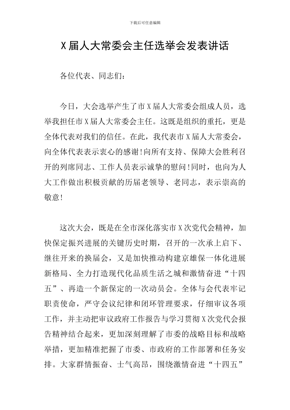 X届人大常委会主任选举会发表讲话_第1页