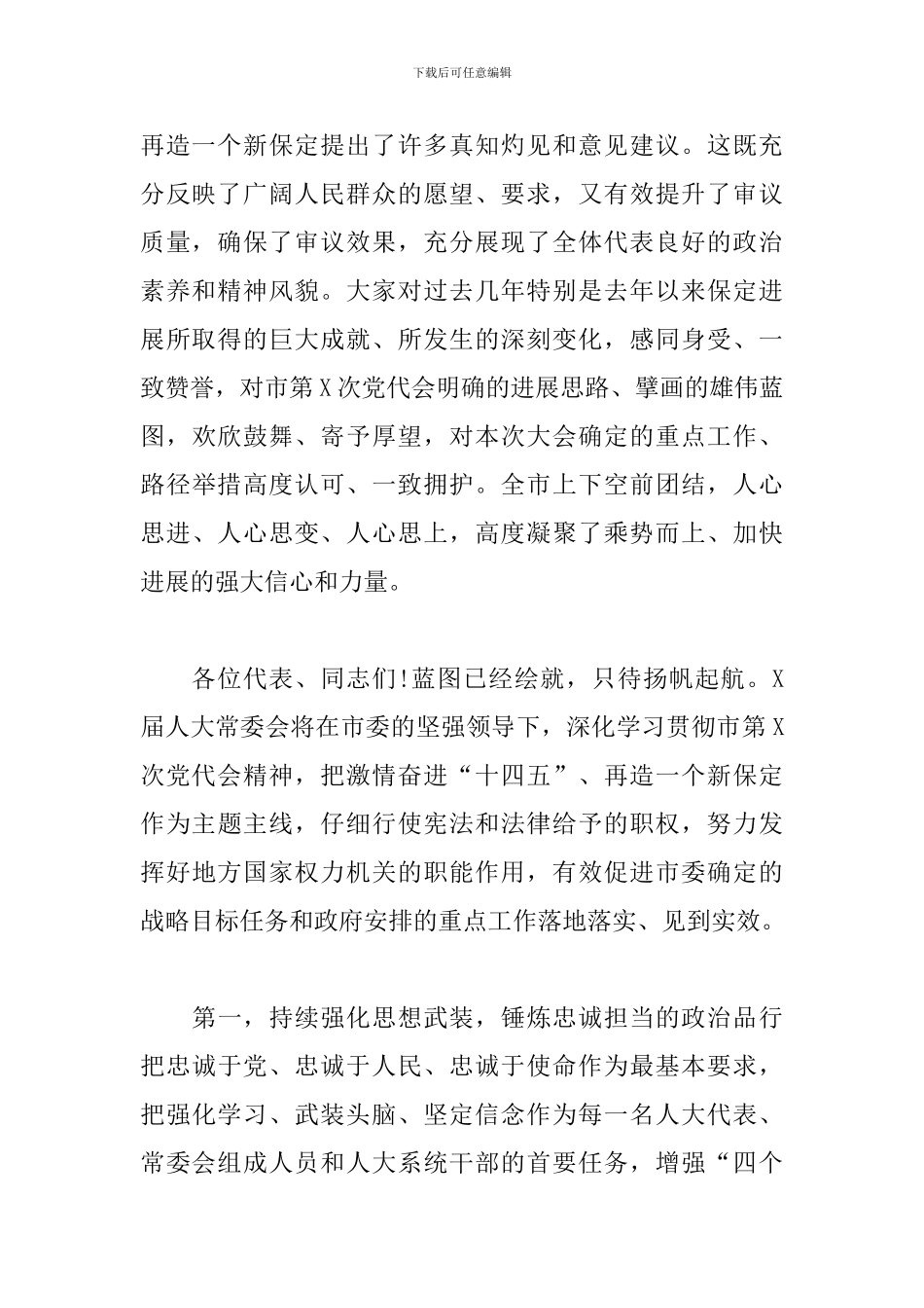 X届人大常委会主任选举会发表讲话_第2页