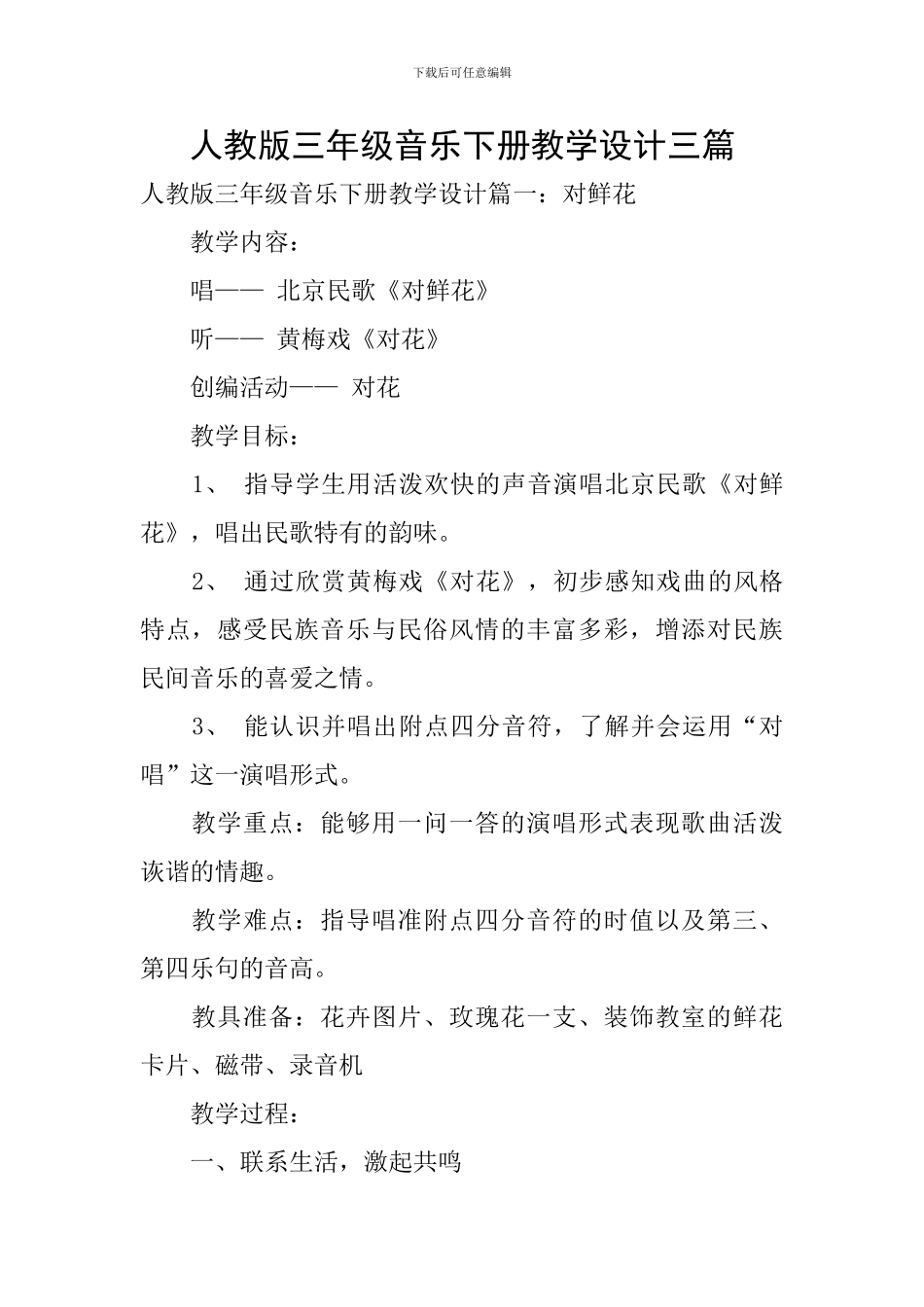 人教版三年级音乐下册教学设计三篇_第1页