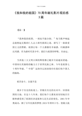 《我和我的祖国》70周年献礼影片观后感3篇