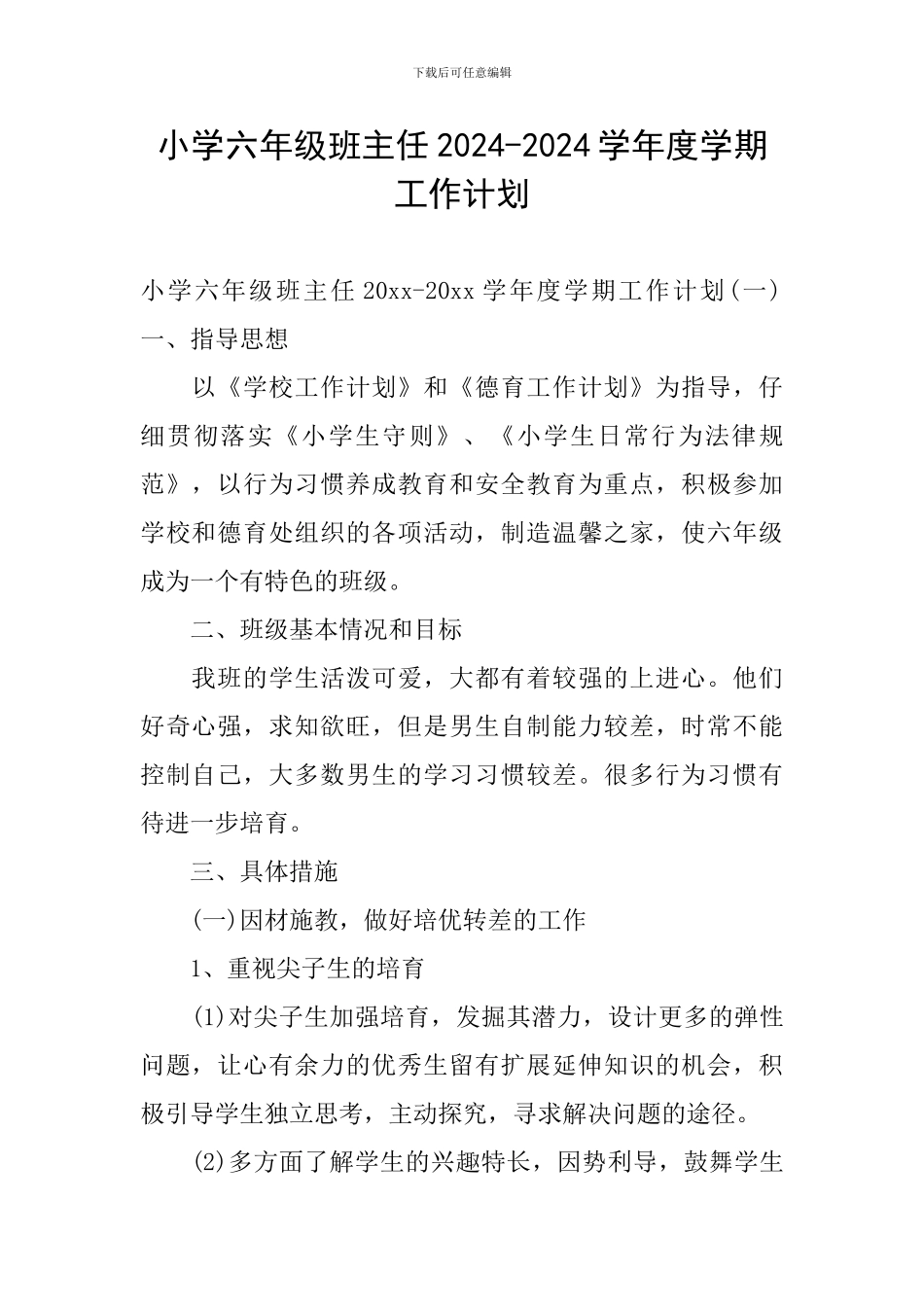 小学六年级班主任2024-2024学年度学期工作计划_第1页