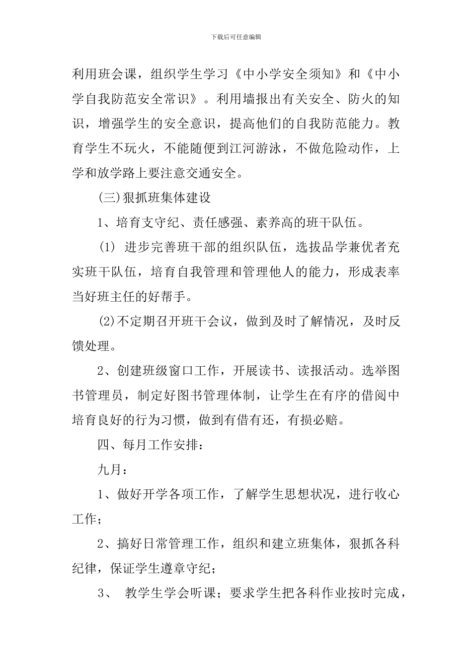 小学六年级班主任2024-2024学年度学期工作计划_第3页