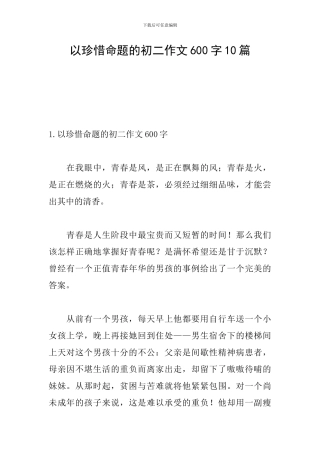 以珍惜命题的初二作文600字10篇