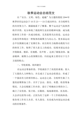 秋季运动会总结范文