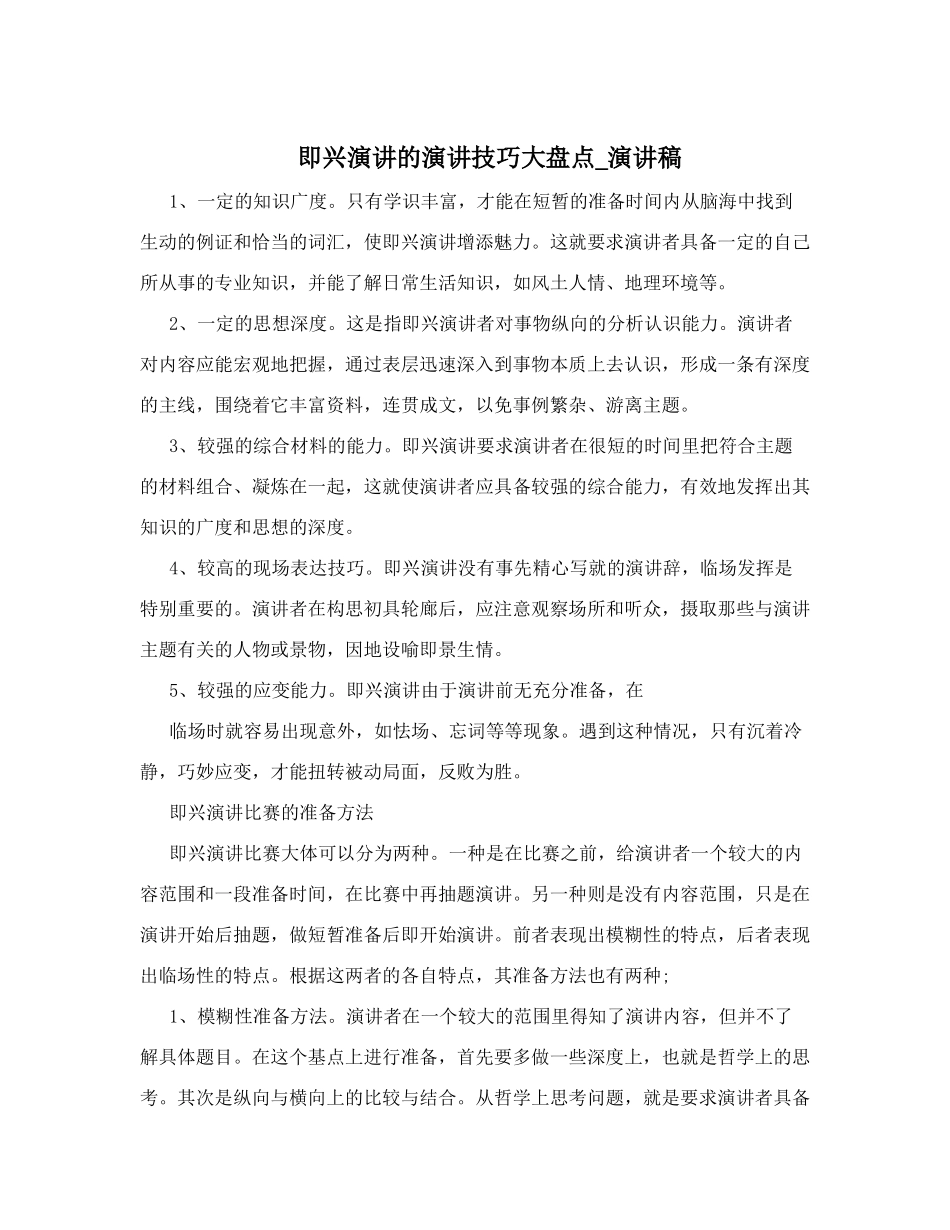 即兴演讲的演讲技巧大盘点-演讲稿_第1页