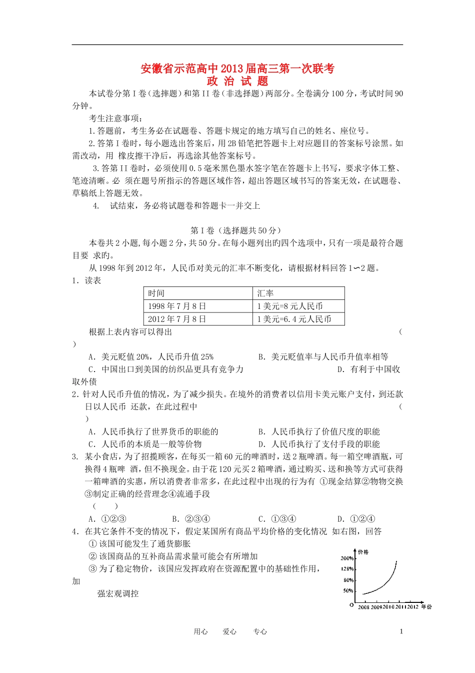 安徽省示范高中2013届高三政治第一次联考试题新人教版_第1页