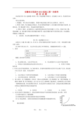 安徽省示范高中2013届高三政治第一次联考试题新人教版