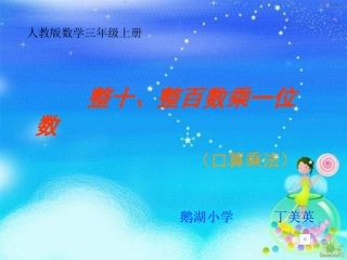 整十、整百数乘一位数