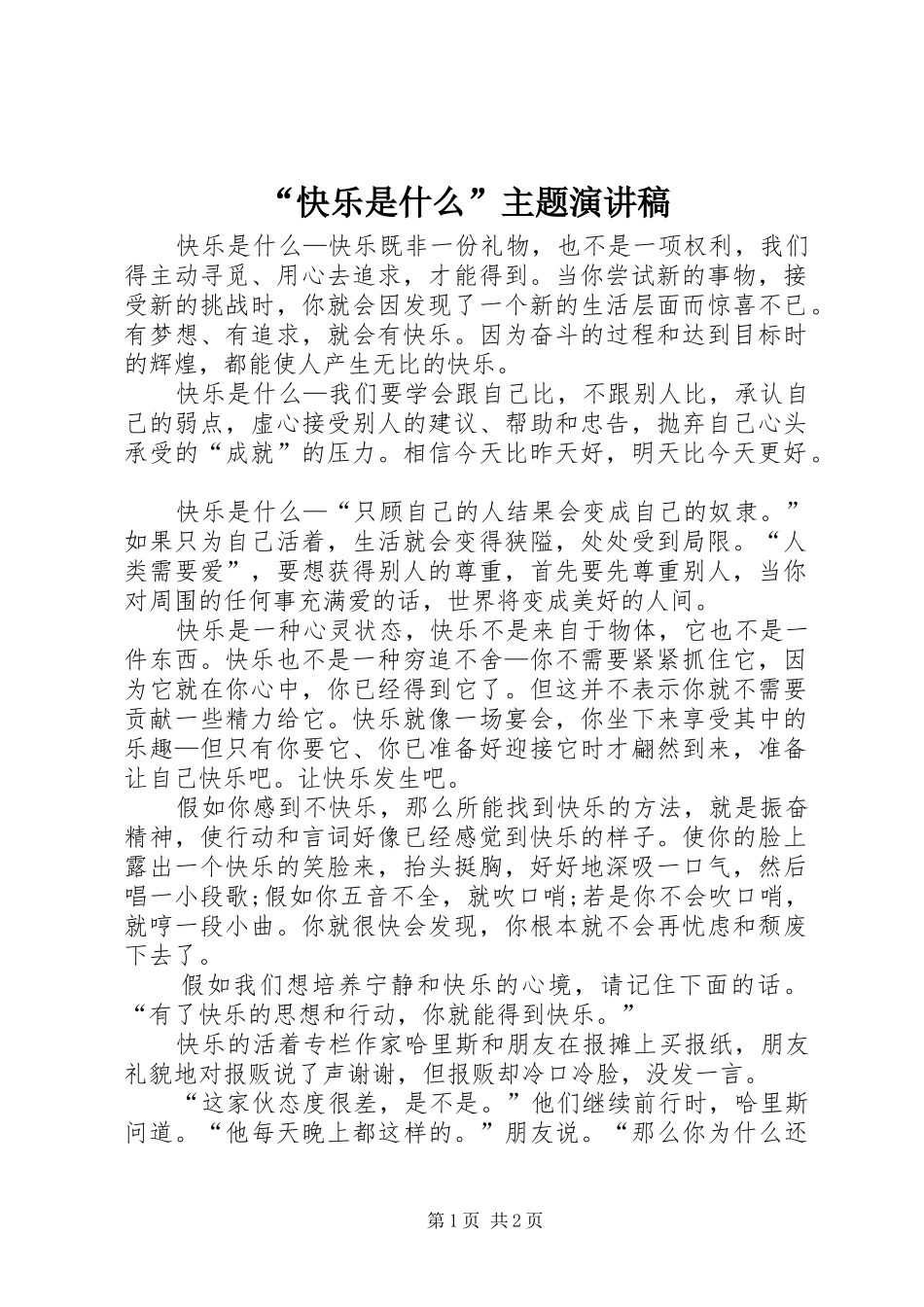 “快乐是什么”主题演讲稿范文_第1页