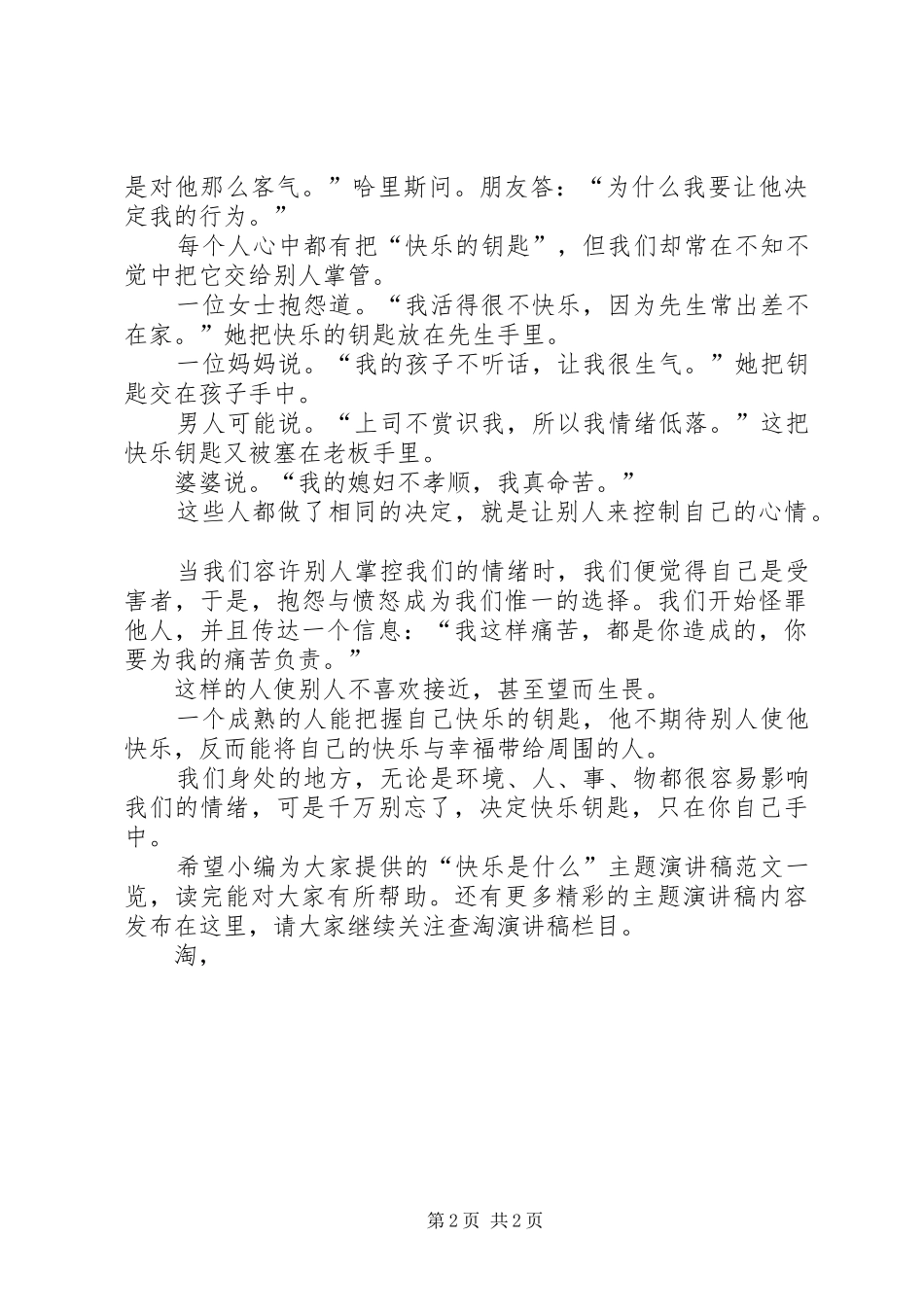 “快乐是什么”主题演讲稿范文_第2页
