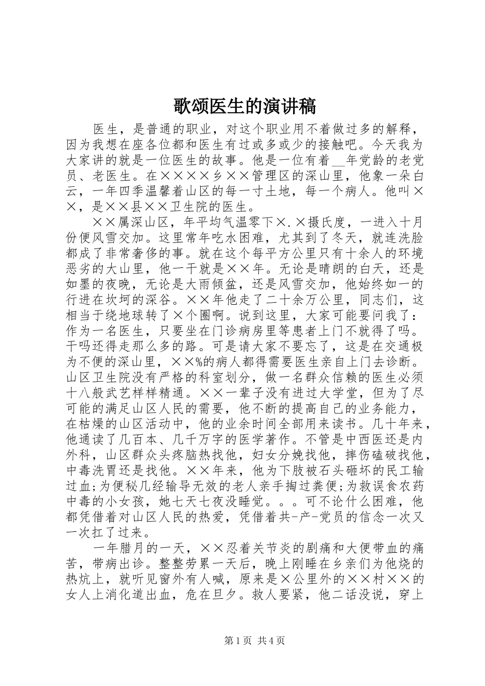 歌颂医生的致辞演讲稿_第1页