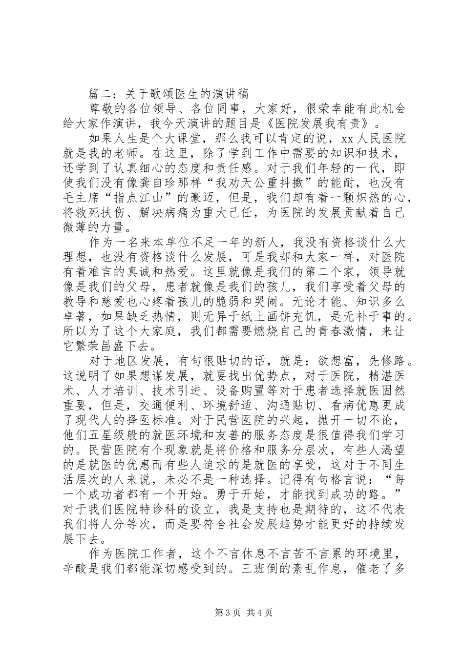 歌颂医生的致辞演讲稿_第3页