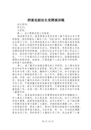 档案处副处长竞聘演讲致辞