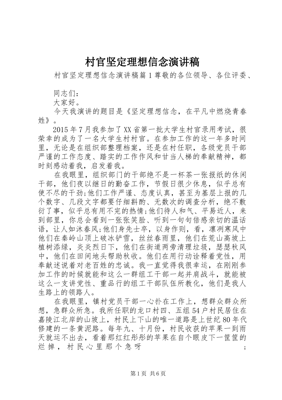 村官坚定理想信念演讲稿范文_第1页