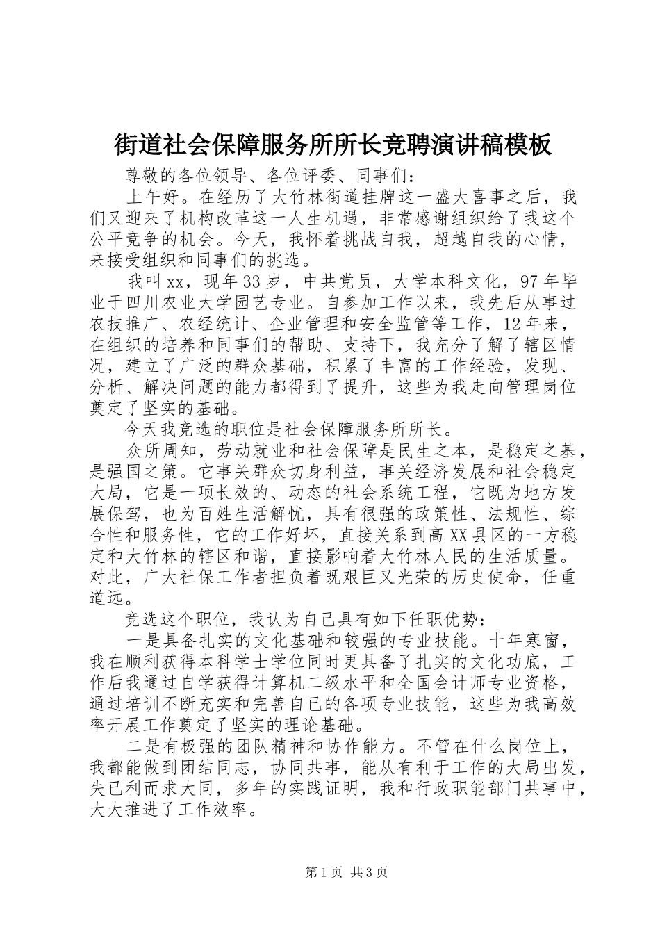 街道社会保障服务所所长竞聘演讲稿范文模板_第1页