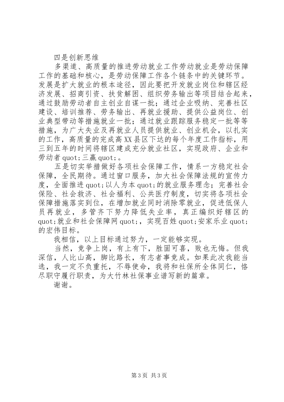 街道社会保障服务所所长竞聘演讲稿范文模板_第3页