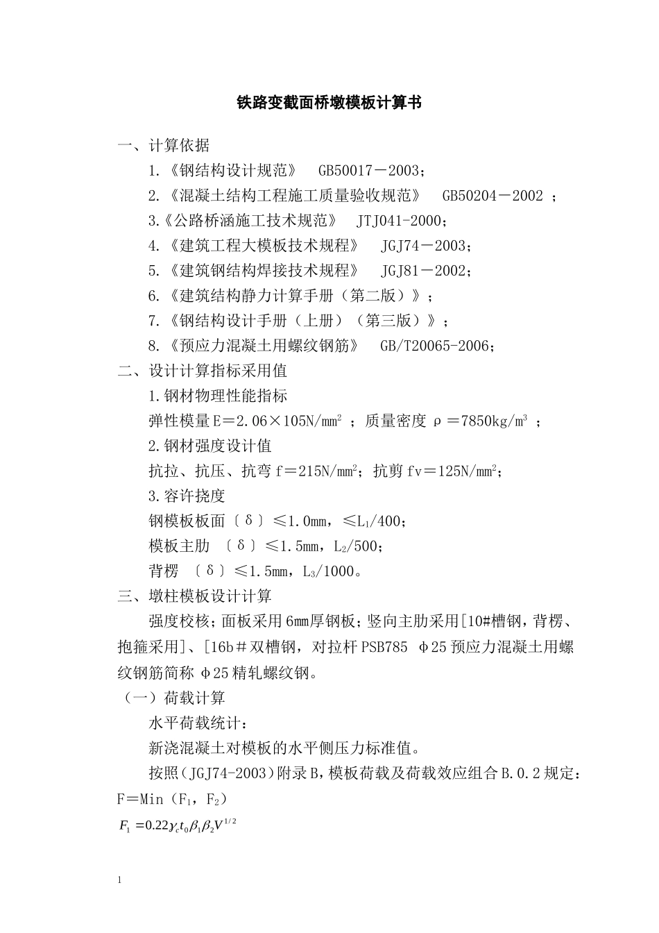 铁路变截面桥墩模板计算书_第1页
