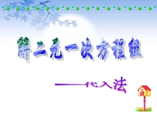 武溪中学七年级数学课件821用代入法解二元一次方程组(1)