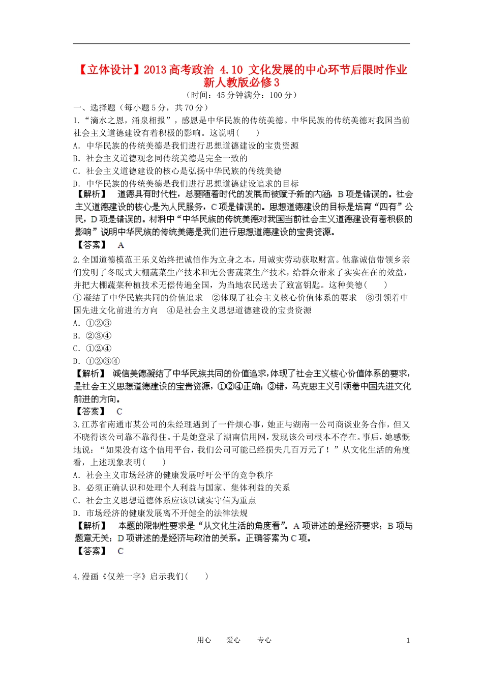 【立体设计】2013高考政治-4.10-文化发展的中心环节后限时作业-新人教版必修3_第1页