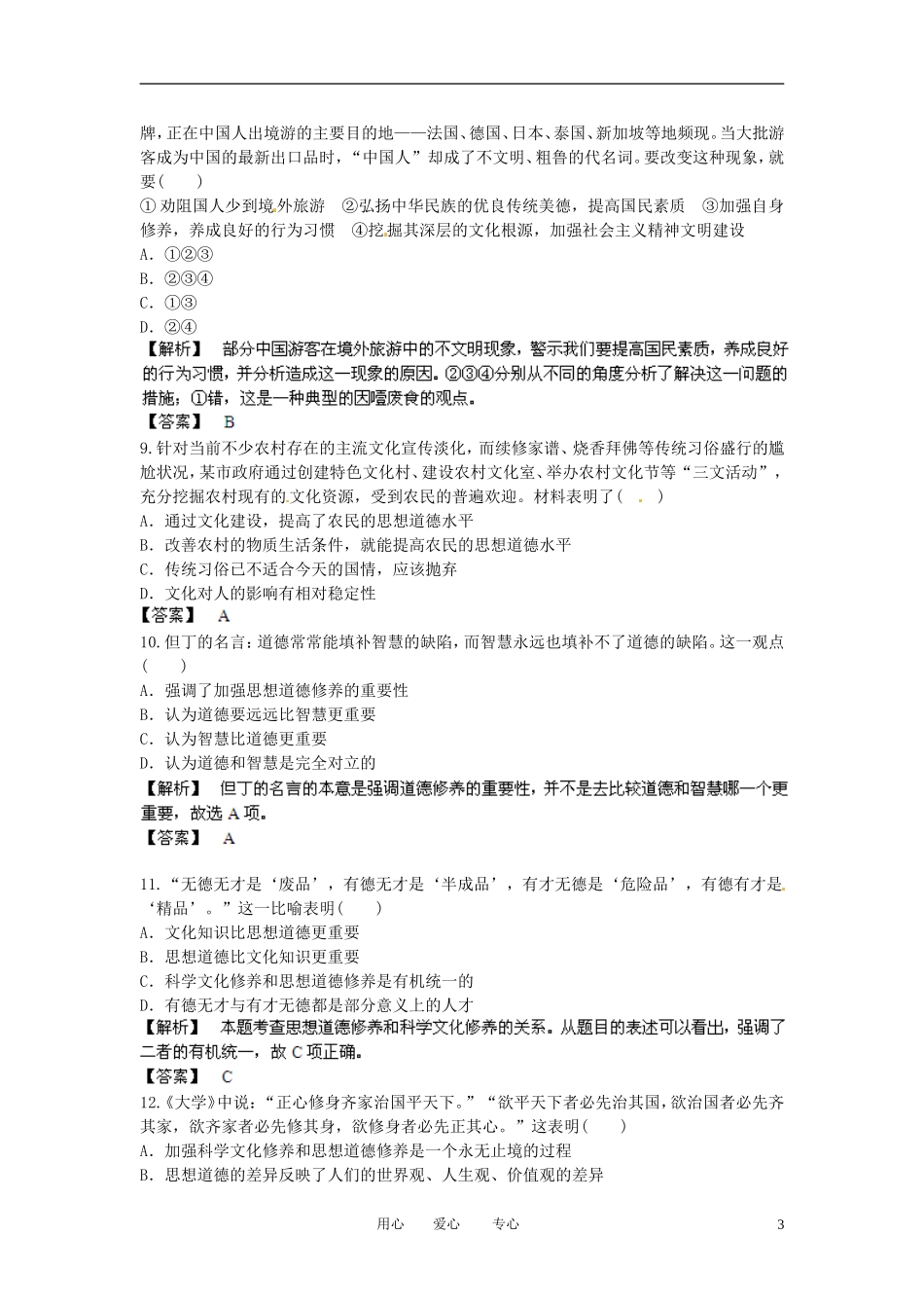 【立体设计】2013高考政治-4.10-文化发展的中心环节后限时作业-新人教版必修3_第3页