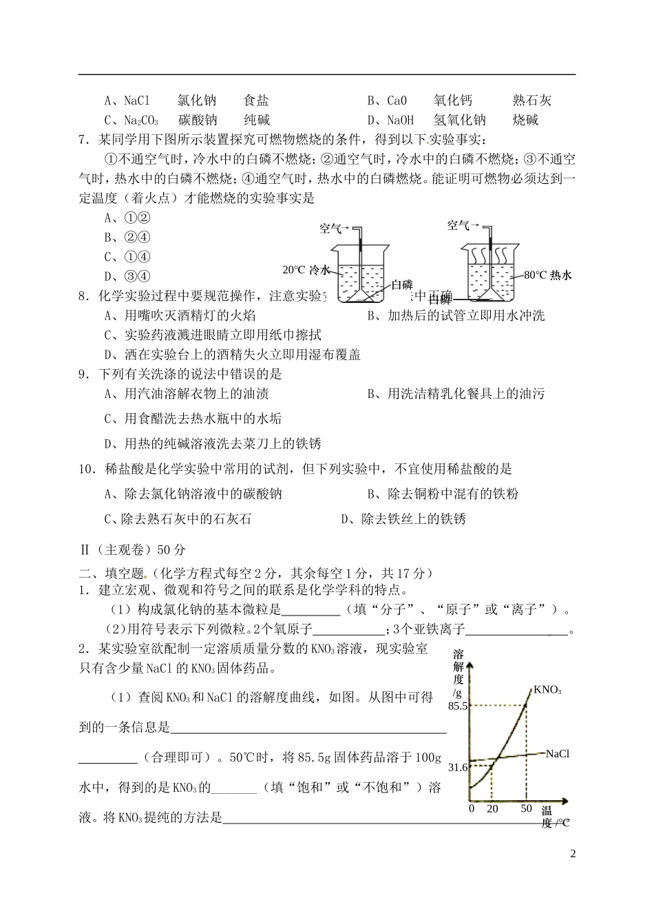 山西省农业大学附属中学2013届中考化学练兵试题-新人教版_第2页