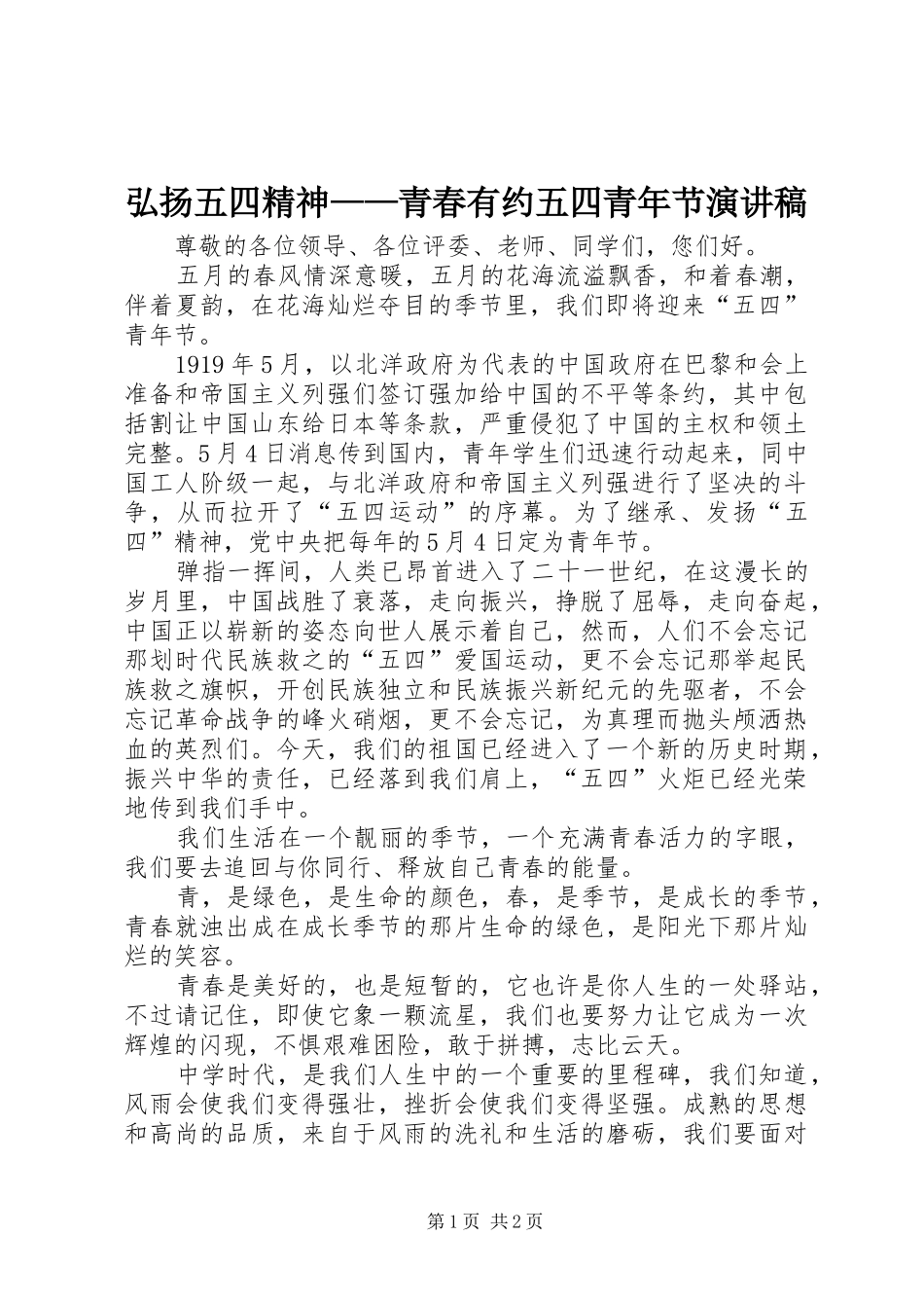 弘扬五四精神——青春有约五四青年节演讲_第1页