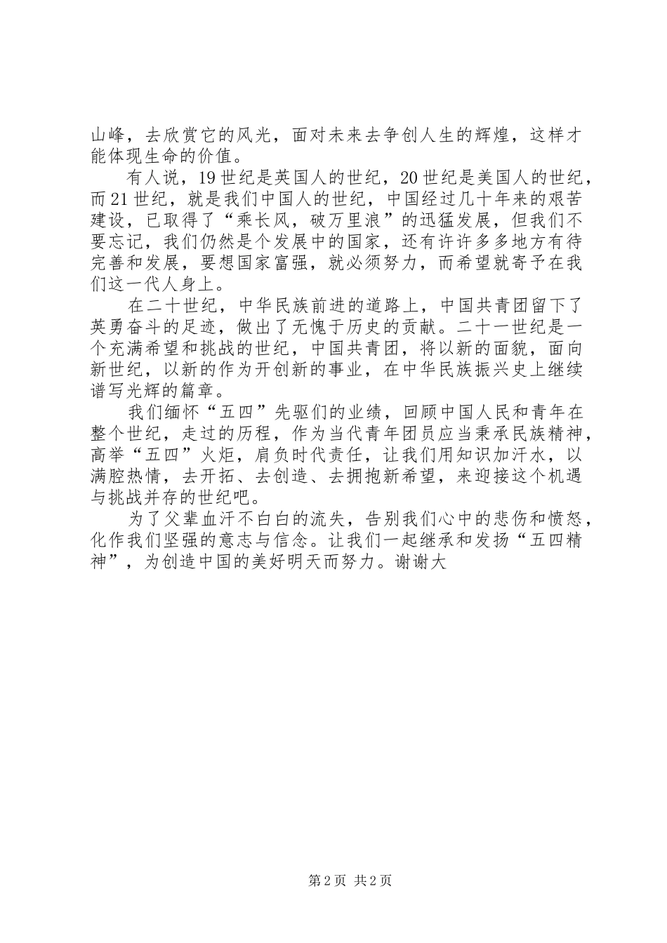 弘扬五四精神——青春有约五四青年节演讲_第2页