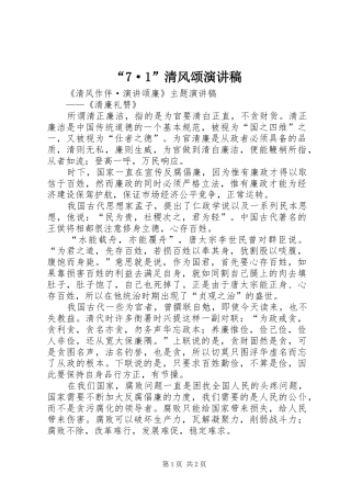 “7·1”清风颂致辞演讲稿