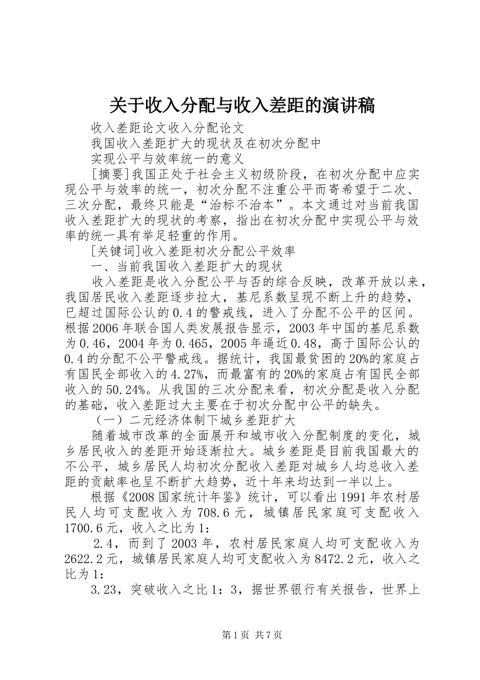 关于收入分配与收入差距的演讲致辞_第1页