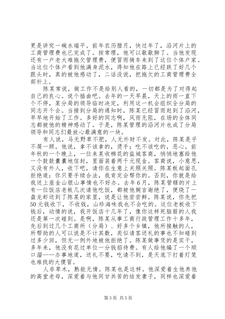 工商局科员先进事迹演讲稿范文_第3页