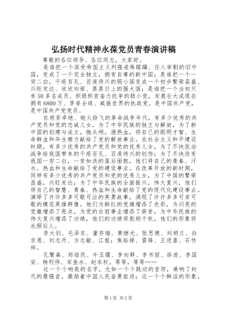弘扬时代精神永葆党员青春演讲