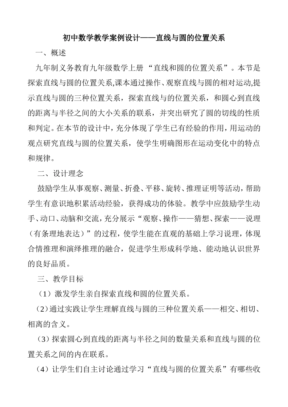 《直线与圆的位置关系》教学案例设计_第1页
