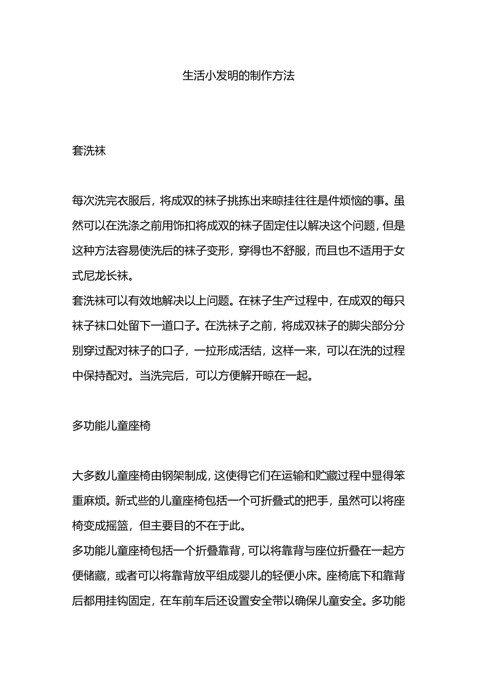 生活小发明的制作方法_第1页