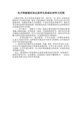 电子档案袋应该记录学生的成长和学习历程