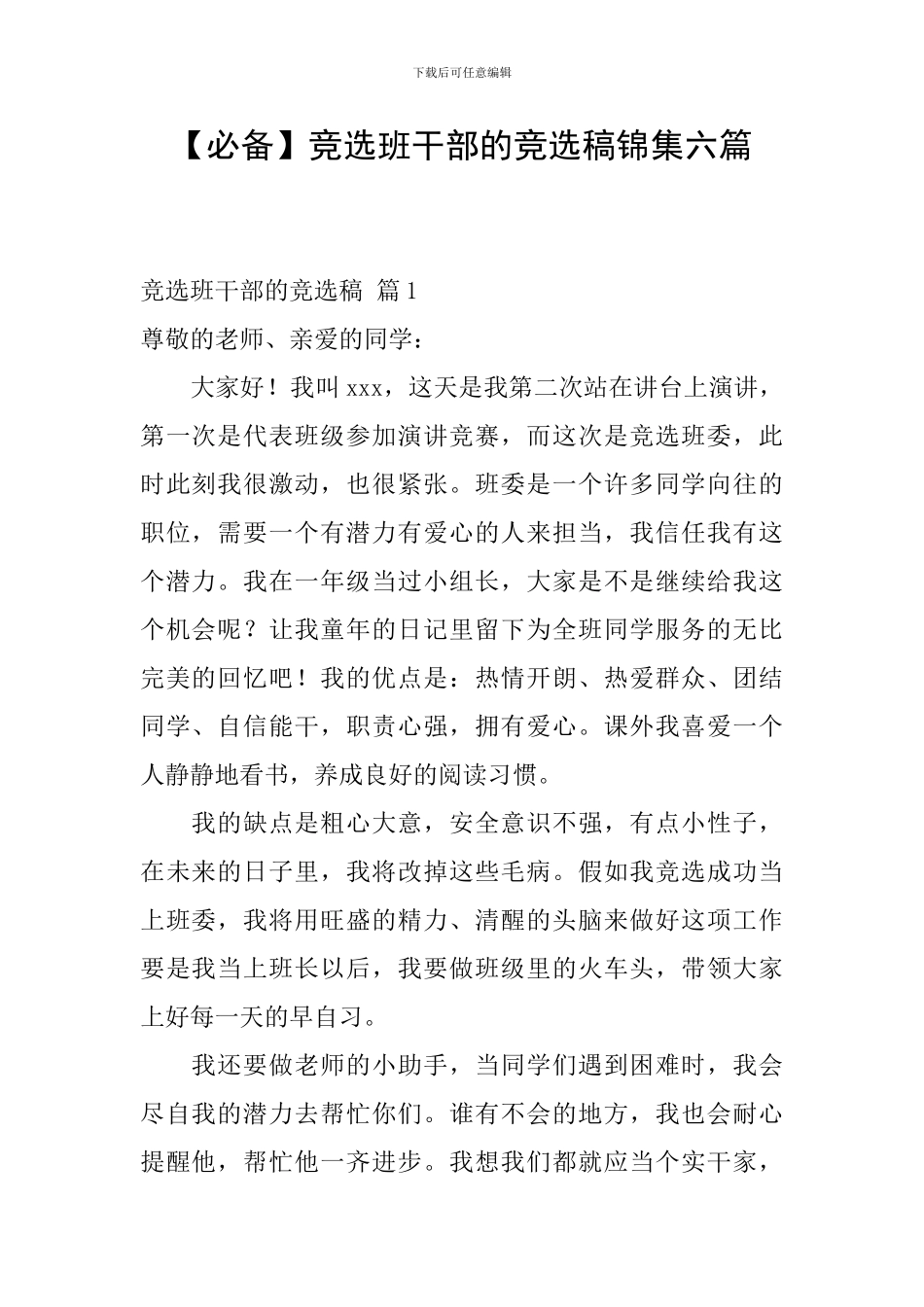 竞选班干部的竞选稿锦集六篇_第1页
