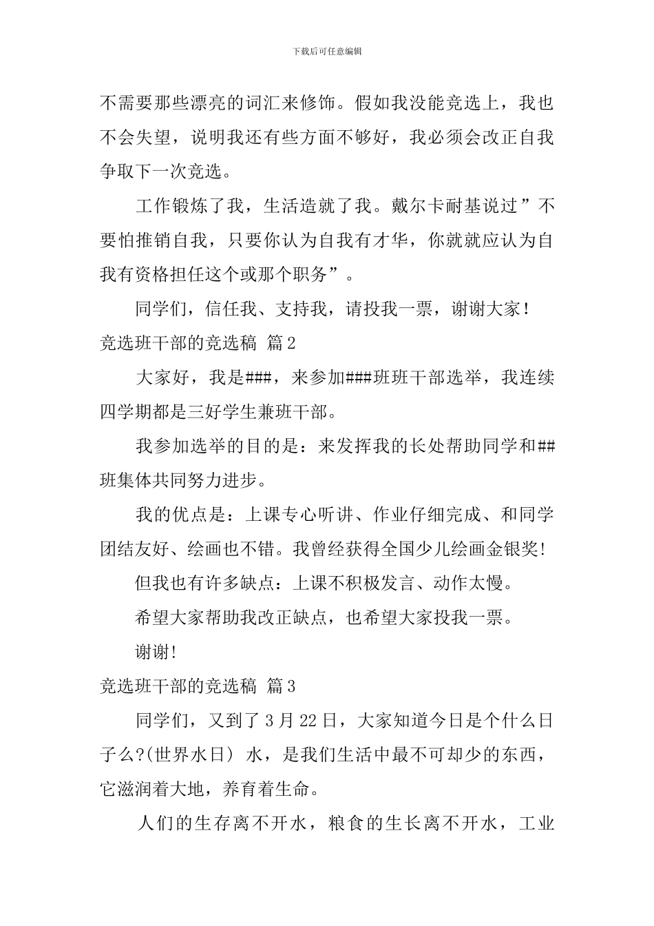 竞选班干部的竞选稿锦集六篇_第2页