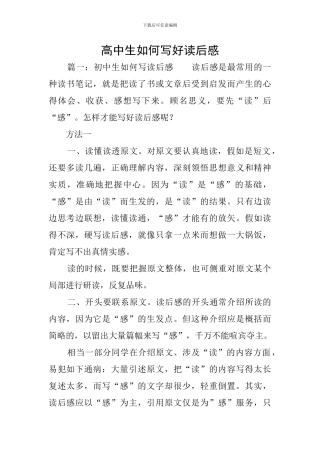 高中生如何写好读后感