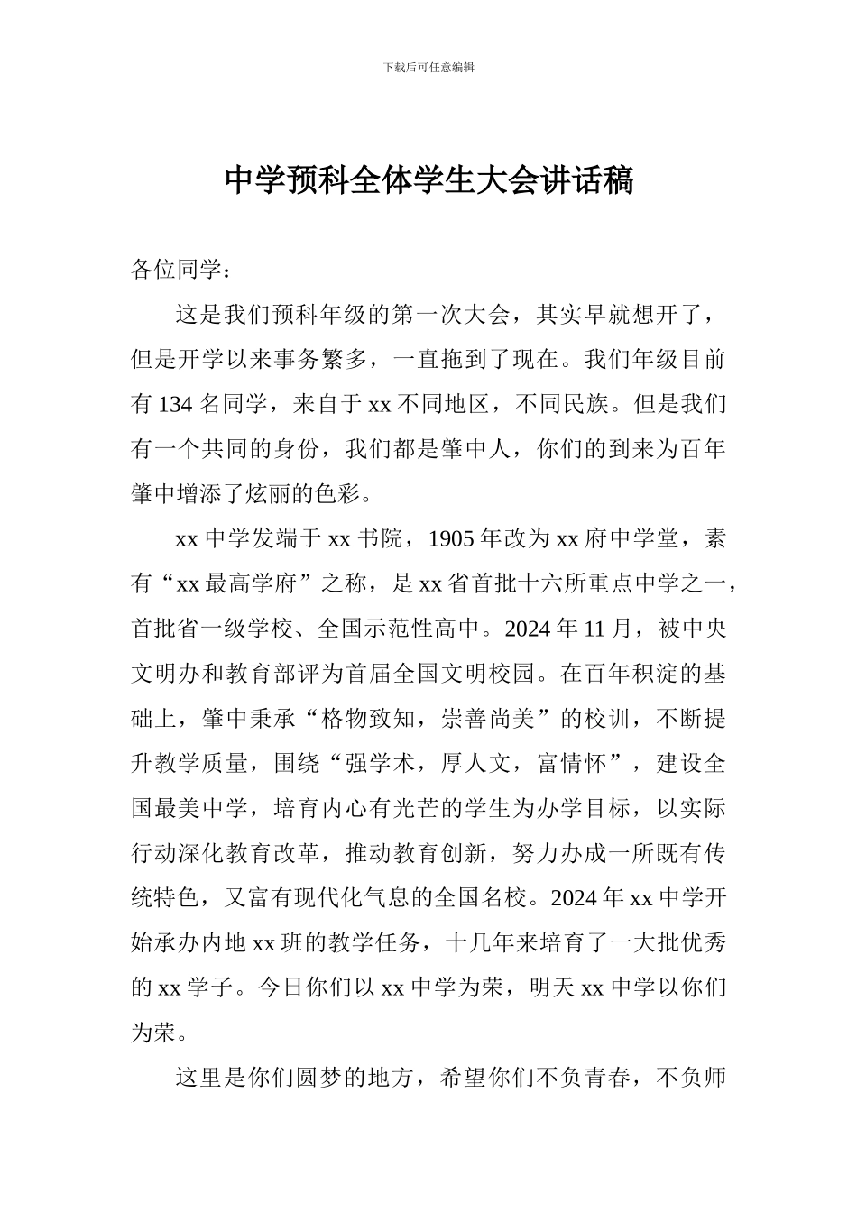 中学预科全体学生大会讲话稿_第1页