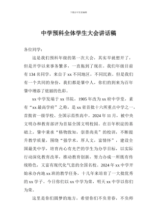 中学预科全体学生大会讲话稿