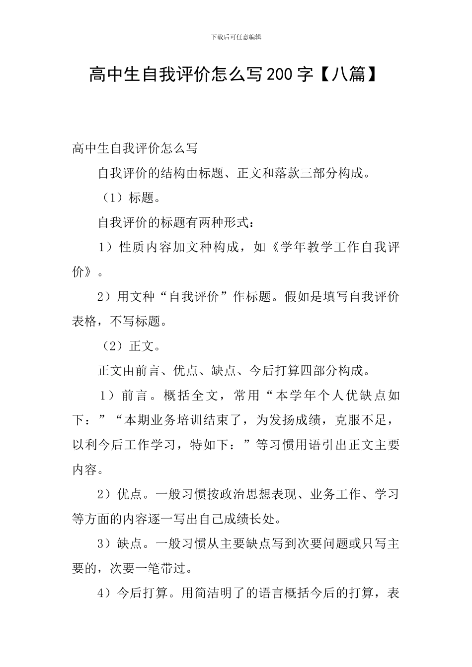 高中生自我评价怎么写200字_第1页